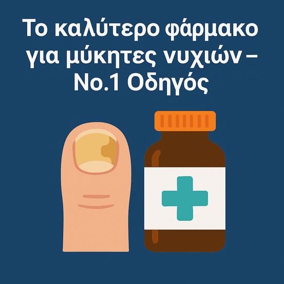 Το καλύτερο φάρμακο για μύκητες νυχιών
