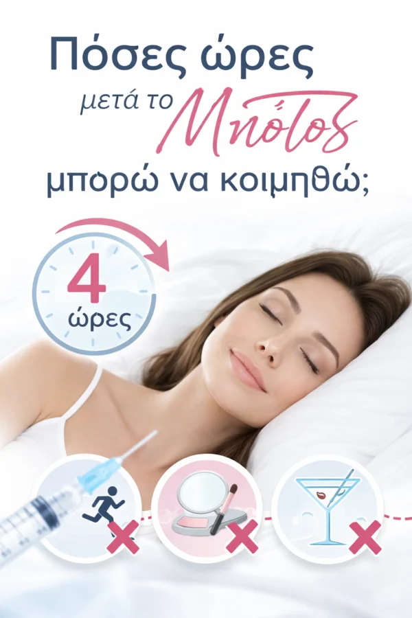Πόσες ώρες μετά το μπότοξ μπορώ να κοιμηθώ;