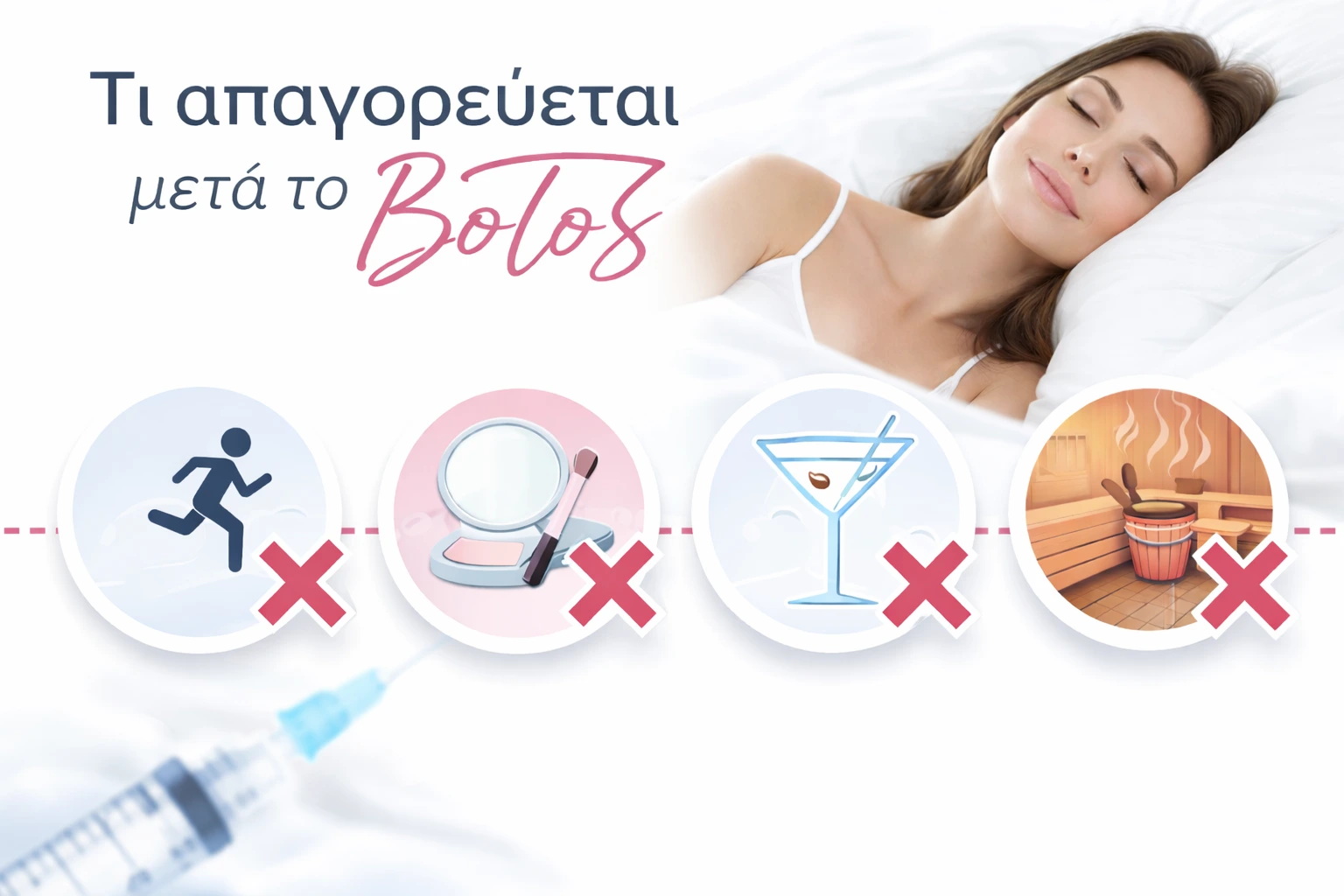 Τι απαγορεύεται μετά το botox - Αναλυτικός οδηγός